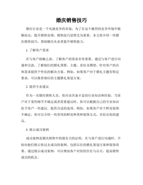 婚庆销售技巧