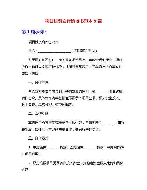 项目投资合作协议书范本9篇
