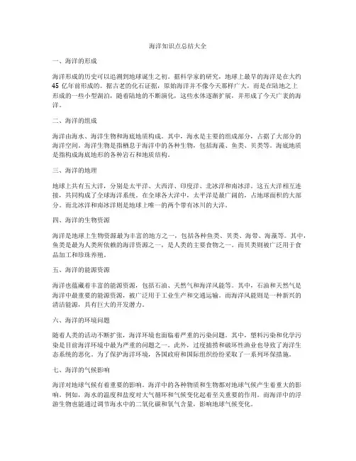 海洋知识点总结大全