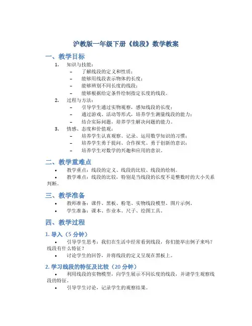 沪教版一年级下册《线段》数学教案