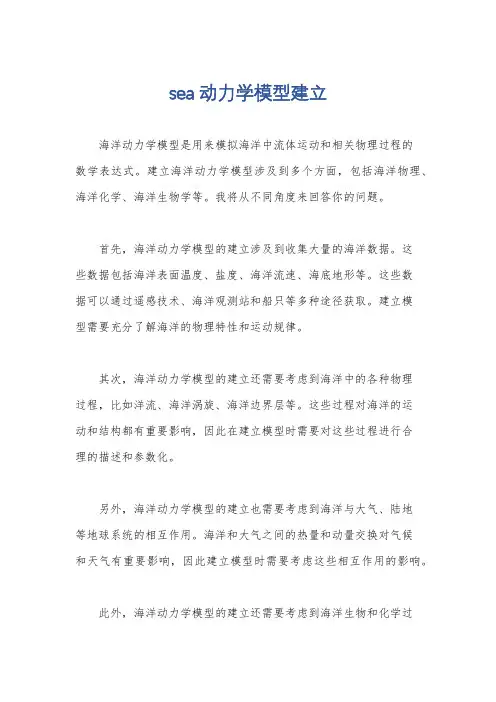 sea动力学模型建立