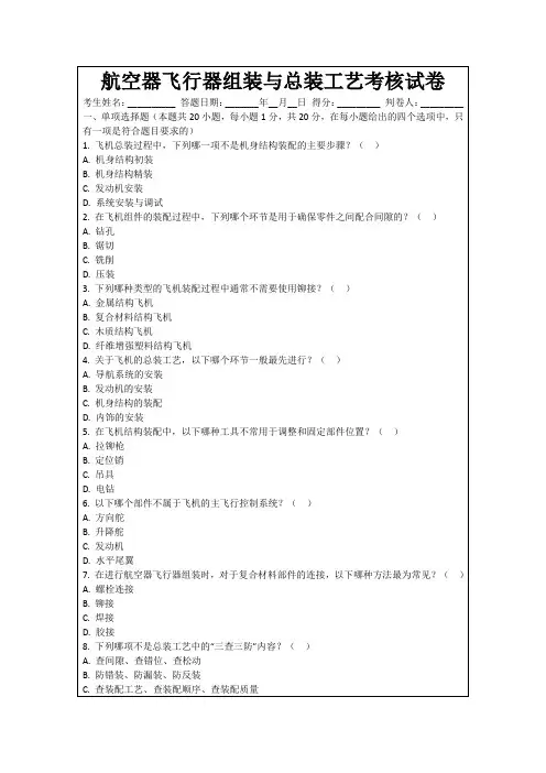 航空器飞行器组装与总装工艺考核试卷
