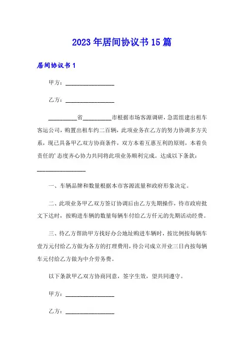 2023年居间协议书15篇