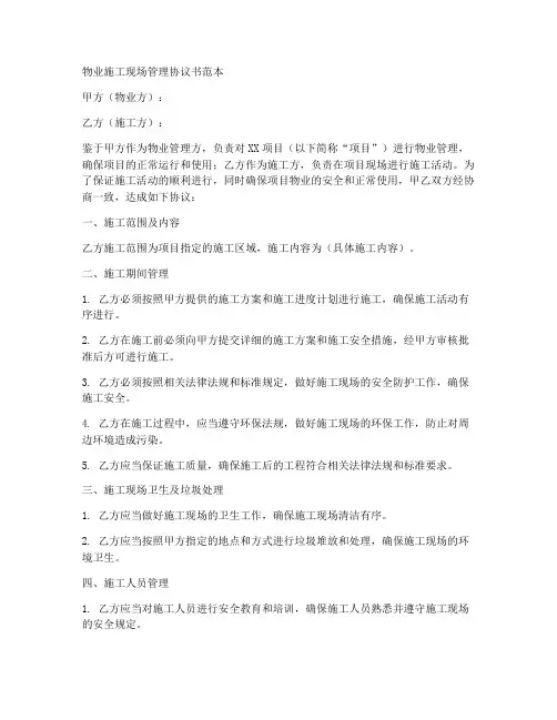 物业施工现场管理协议书范本