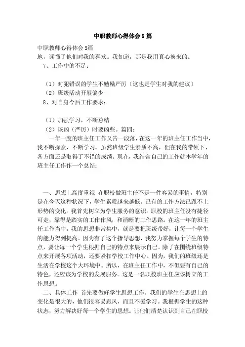 中职教师心得体会5篇