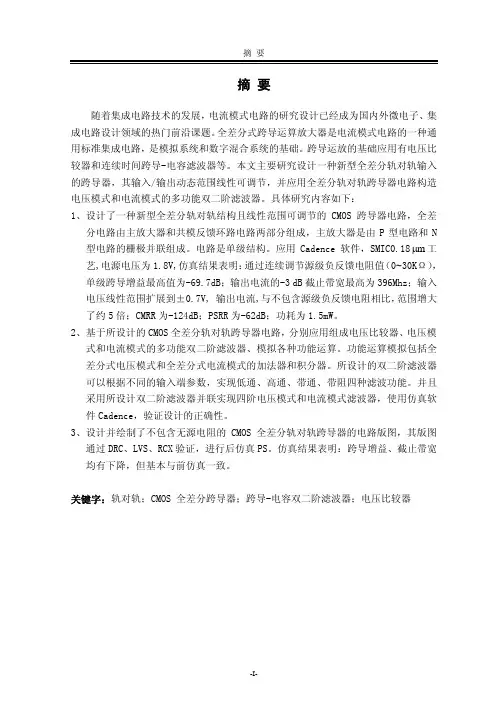 CMOS全差分轨对轨跨导器的设计及其应用
