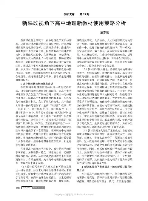 新课改视角下高中地理新教材使用策略分析