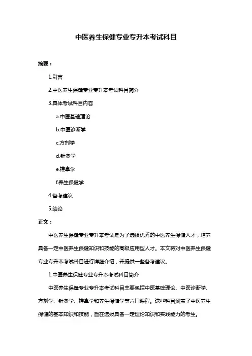 中医养生保健专业专升本考试科目