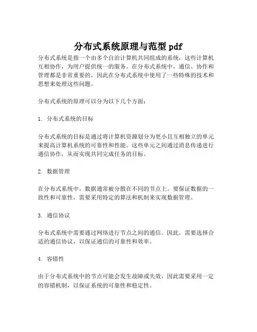 分布式系统原理与范型pdf