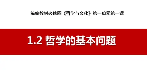 高中政治必修4哲学与文化1.2 哲学的基本问题