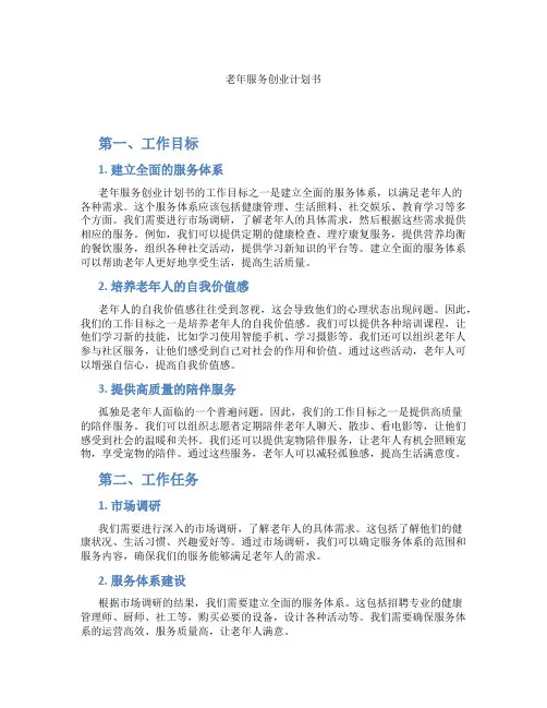 老年服务创业计划书