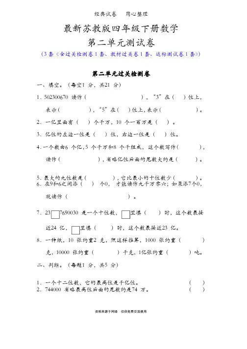 最新苏教版四年级下册数学第二单元测试卷（认识多位数）