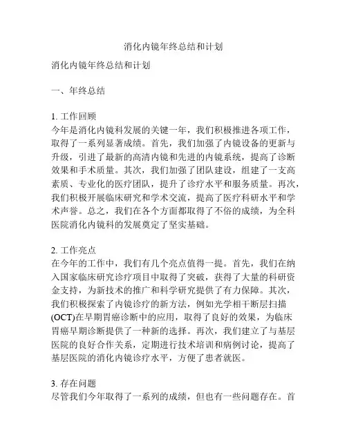 消化内镜年终总结和计划