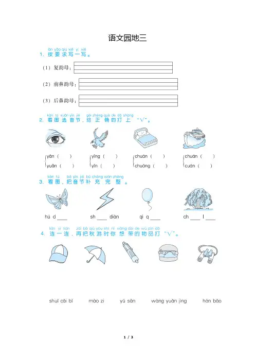 部编版(统编)小学语文一年级上册第三单元《语文园地三》同步练习