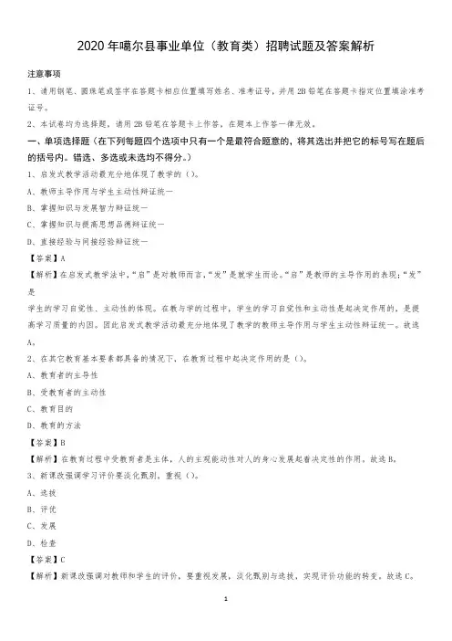 2020年噶尔县事业单位(教育类)招聘试题及答案解析