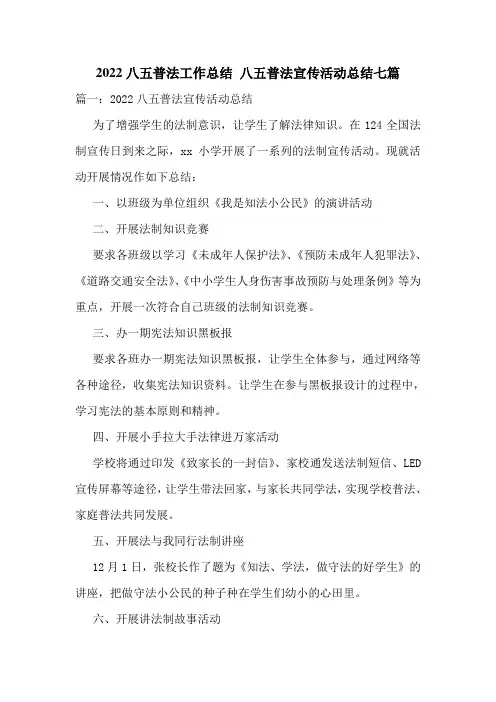 2022八五普法工作总结-八五普法宣传活动总结七篇