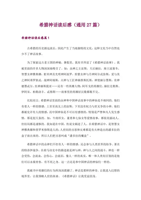 希腊神话读后感(通用27篇)