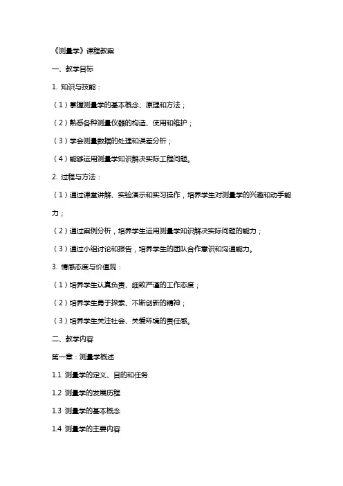 测量学》课程教案