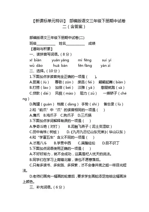 【新课标单元特训】 部编版语文三年级下册期中试卷二(含答案)