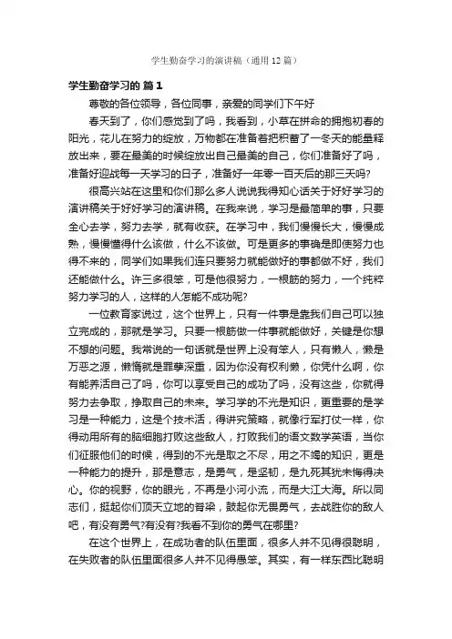 学生勤奋学习的演讲稿（通用12篇）