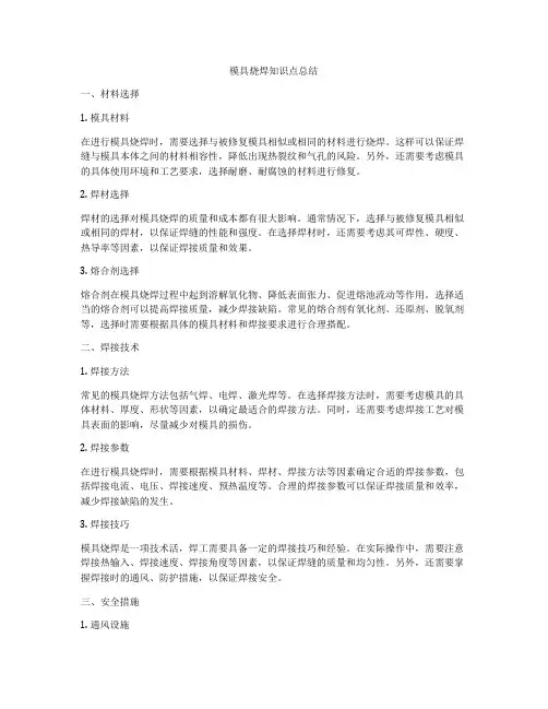 模具烧焊知识点总结