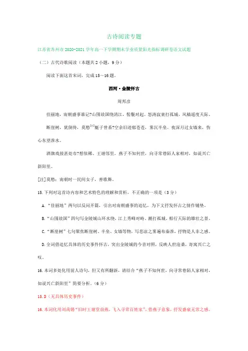 江苏省各地2020-2021学年下学期高一语文期末试卷精选汇编：古诗阅读专题