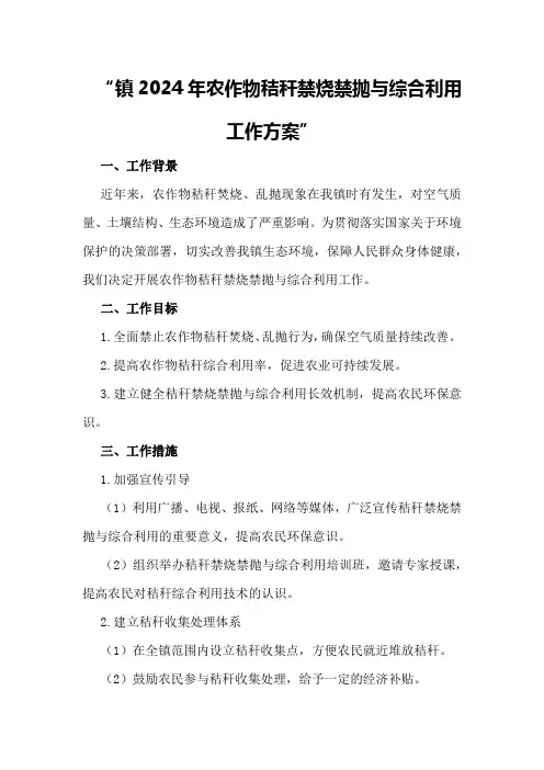 XX镇2024年农作物秸秆禁烧禁抛与综合利用工作方案