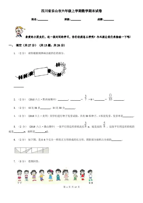 四川省乐山市六年级上学期数学期末试卷