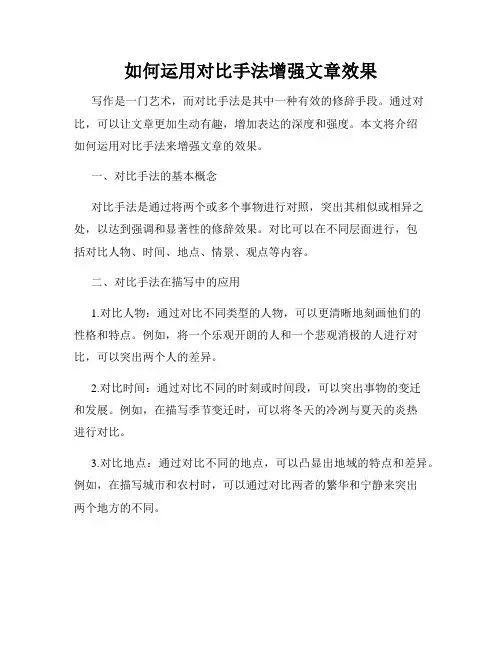如何运用对比手法增强文章效果