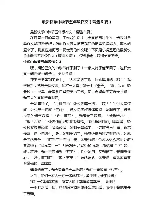 最新快乐中秋节五年级作文（精选5篇）