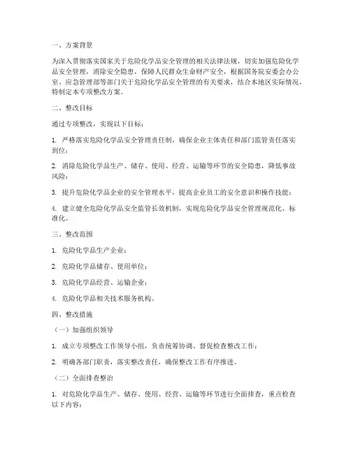 危化品专项整改方案