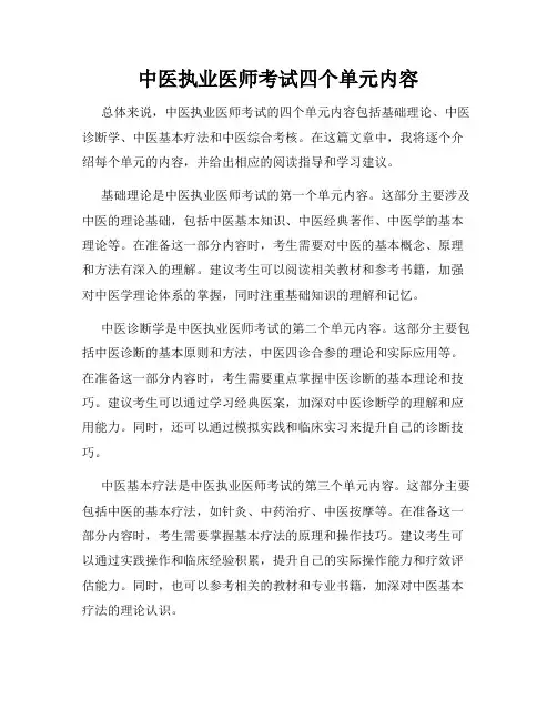 中医执业医师考试四个单元内容