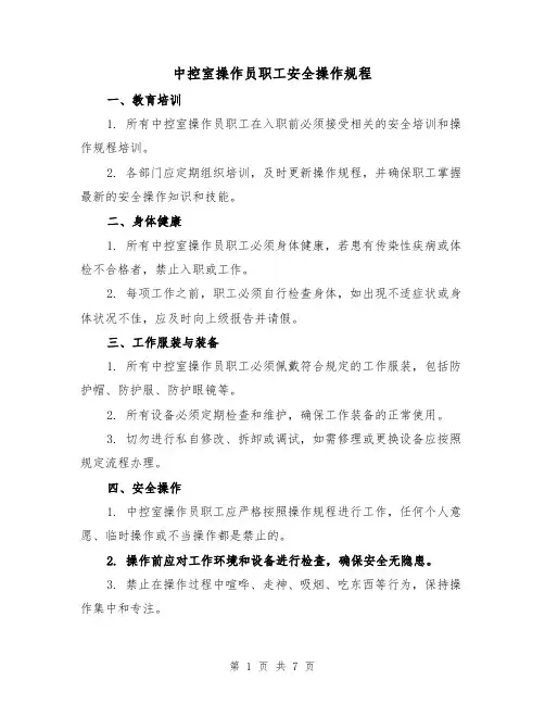 中控室操作员职工安全操作规程（三篇）