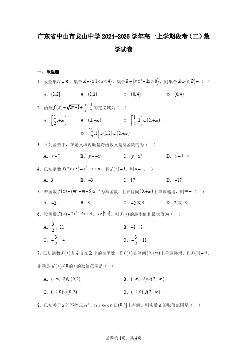 广东省中山市龙山中学2024-2025学年高一上学期段考(二)数学试卷