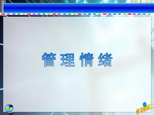组织行为学3-管理情绪