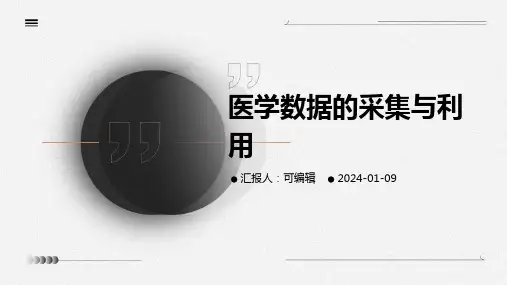 医学数据的采集与利用