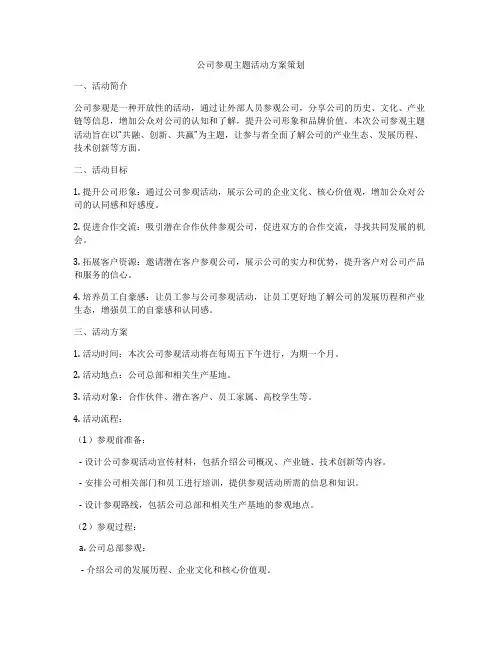 公司参观主题活动方案策划