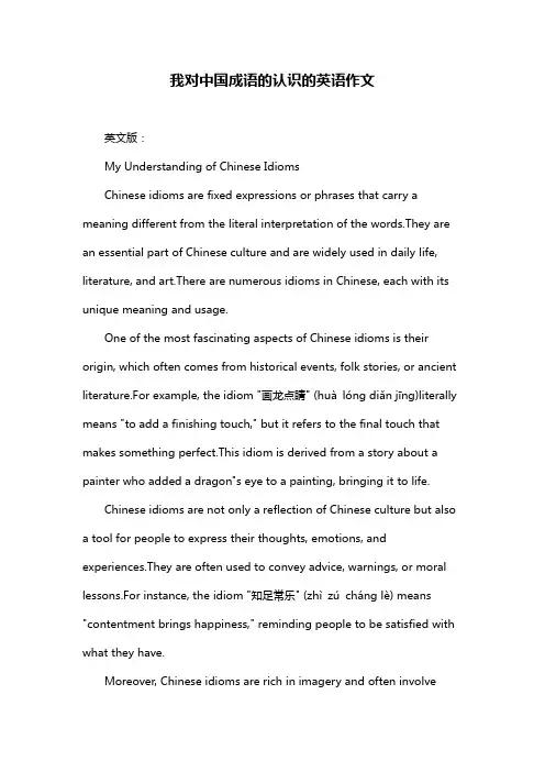我对中国成语的认识的英语作文
