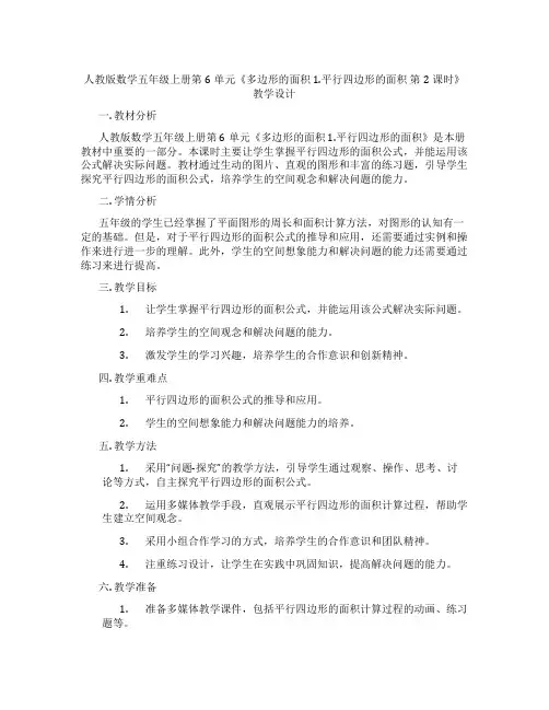 人教版数学五年级上册第6单元《多边形的面积1.平行四边形的面积第2课时》教学设计