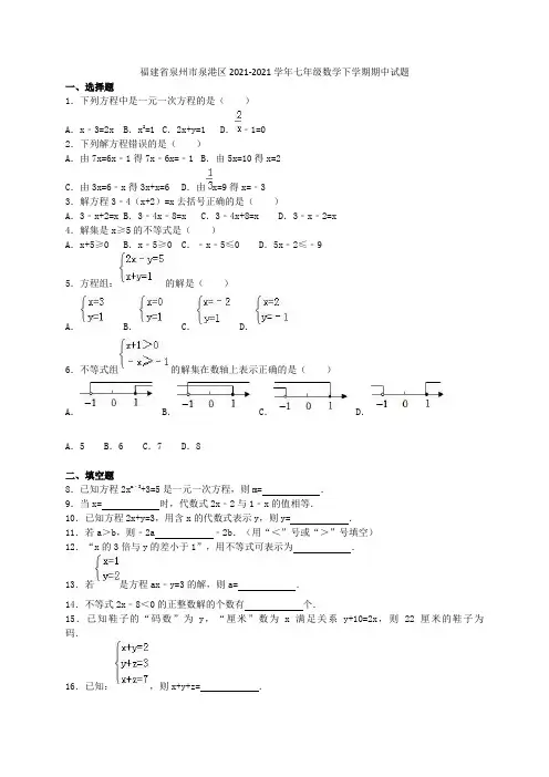 福建省泉州市泉港区2021-2021学年七年级数学下学期期中试题(含解析) 新人教版