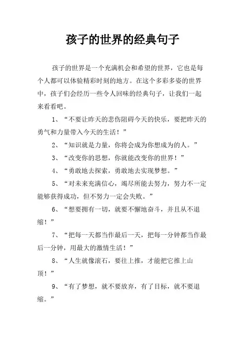 孩子的世界的经典句子