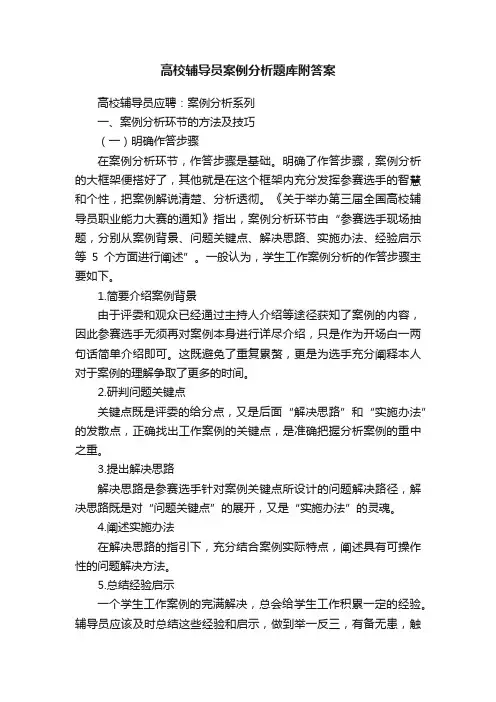 高校辅导员案例分析题库附答案