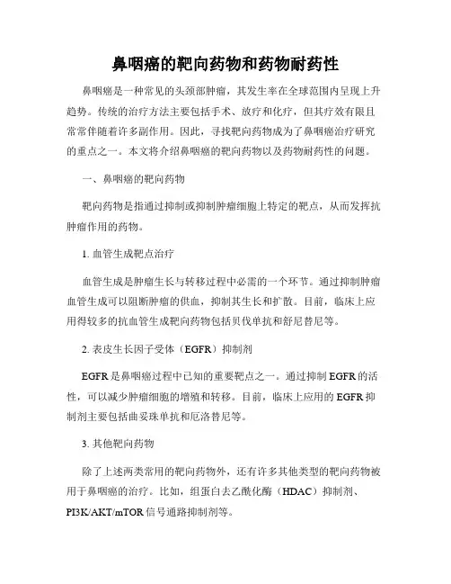 鼻咽癌的靶向药物和药物耐药性