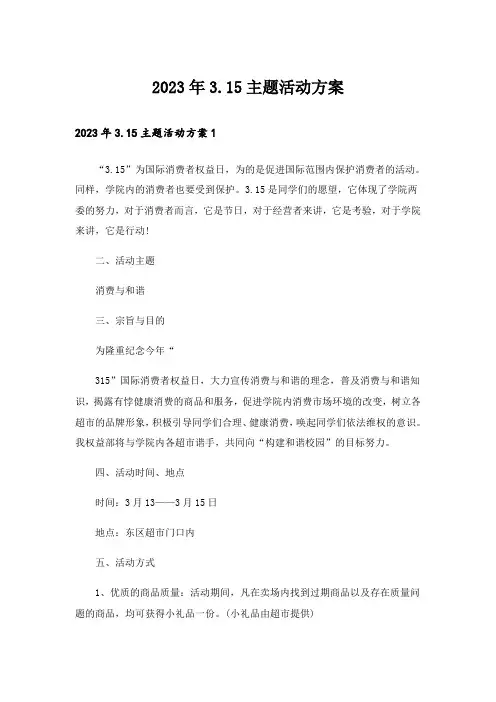 2023年3.15主题活动方案