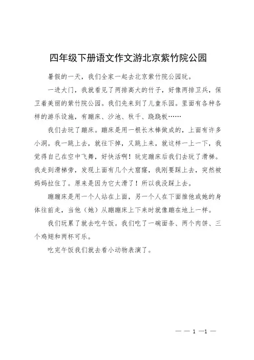 四年级下册语文作文 游北京紫竹院公园