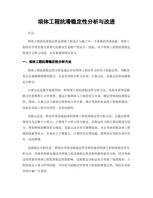 坝体工程抗滑稳定性分析与改进
