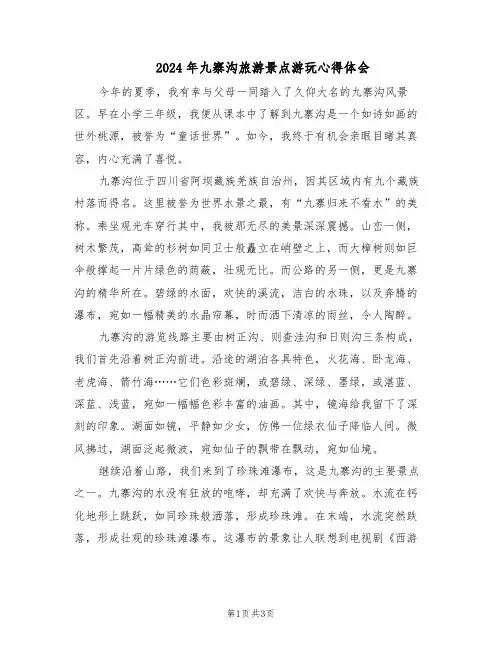 2024年九寨沟旅游景点游玩心得体会（二篇）