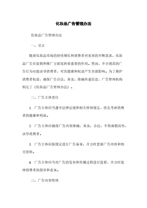 化妆品广告管理办法