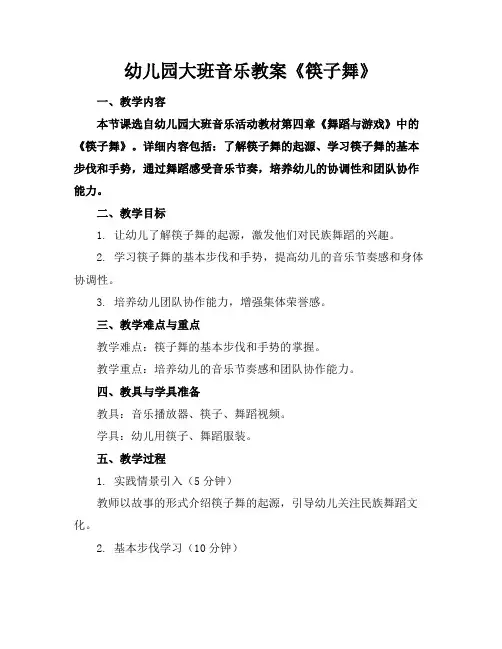 幼儿园大班音乐教案《筷子舞》
