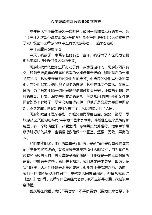 六年级童年读后感500字左右